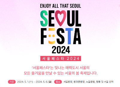 2024서울페스타