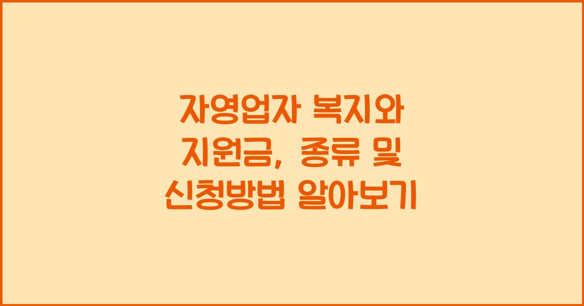 자영업자 복지, 지원금