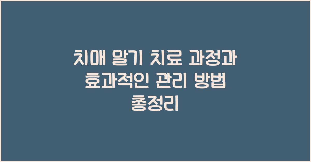치매 말기 치료 과정