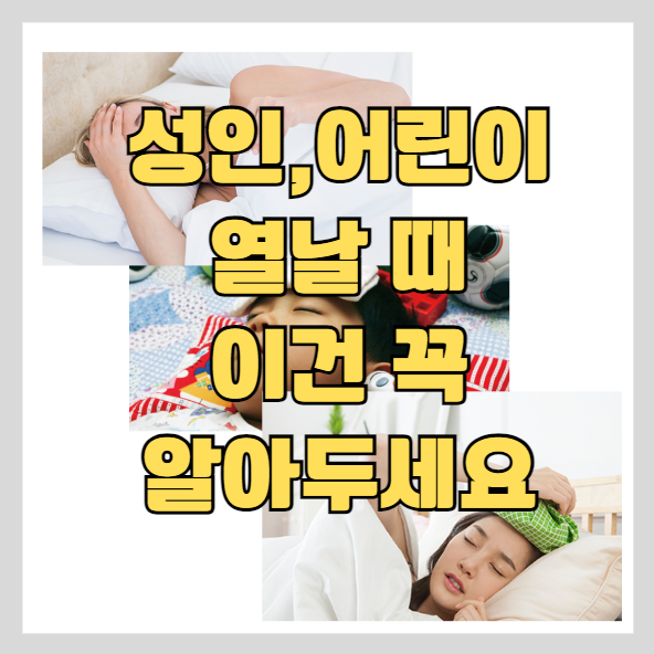 성인(어른)과 어린이 열날 때 대처 방법 총 정리 썸네일