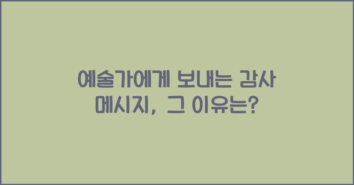 예술가에게 보내는 감사 메시지