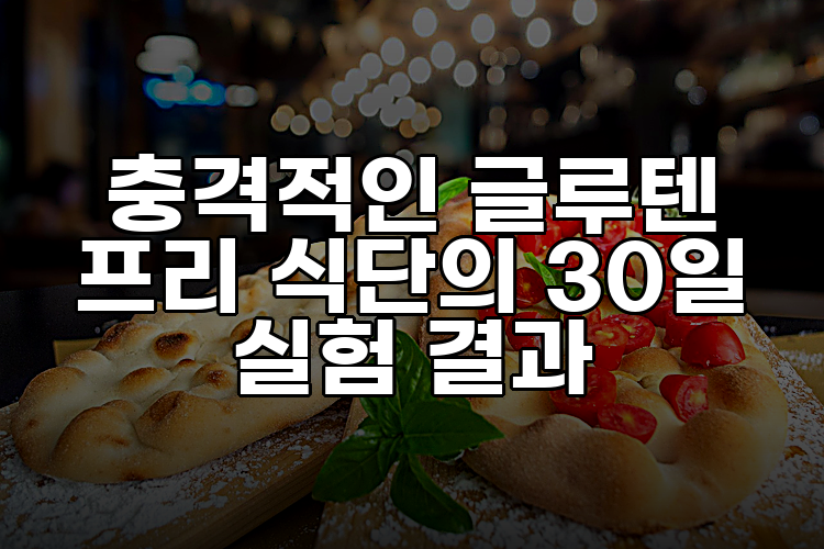 충격적인 글루텐 프리 식단의 30일 실험 결과