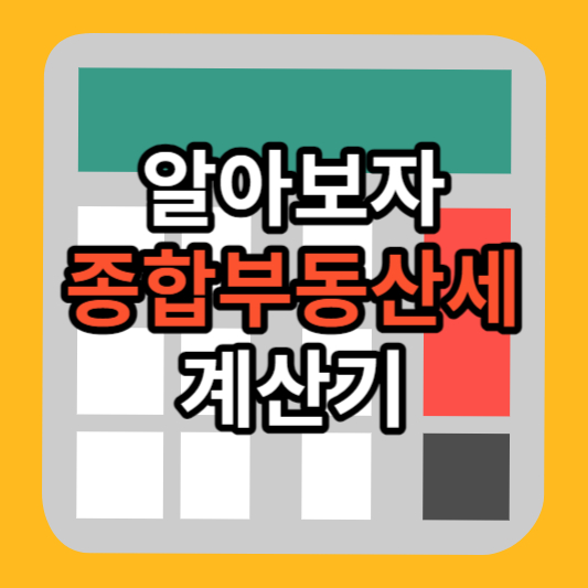 종합부동산세 계산기