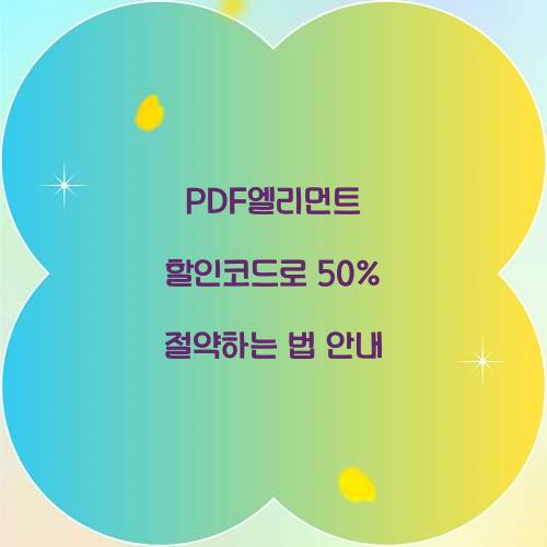 PDF엘리먼트 할인코드