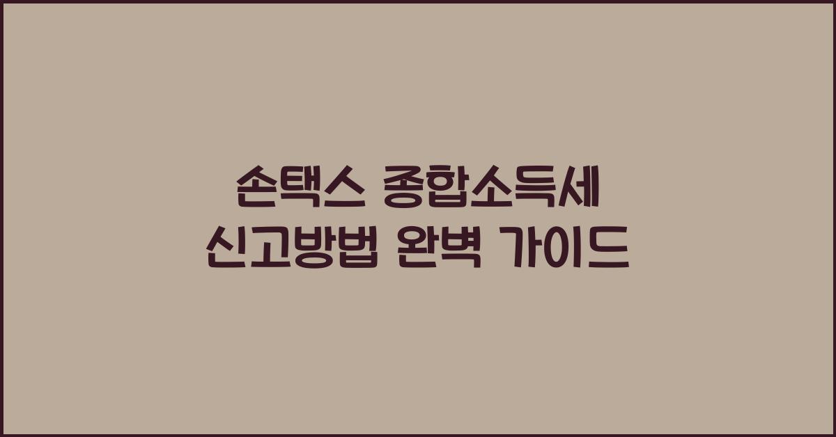 손택스 종합소득세 신고방법