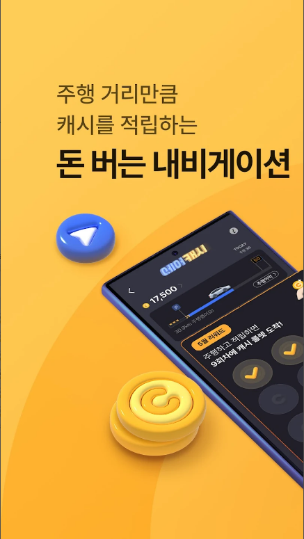 아이나비 에어, 아이나비 에어 무료, 돈 버는 내비게이션, 캐시 적립과 안전한 주행을 동시에!
