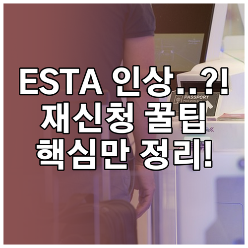 ESTA 수수료 인상에 따른 재신청 ..