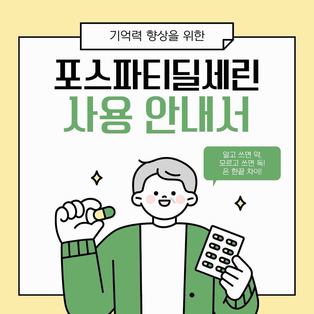 포스파티딜세린 효과 3분 완벽 정리