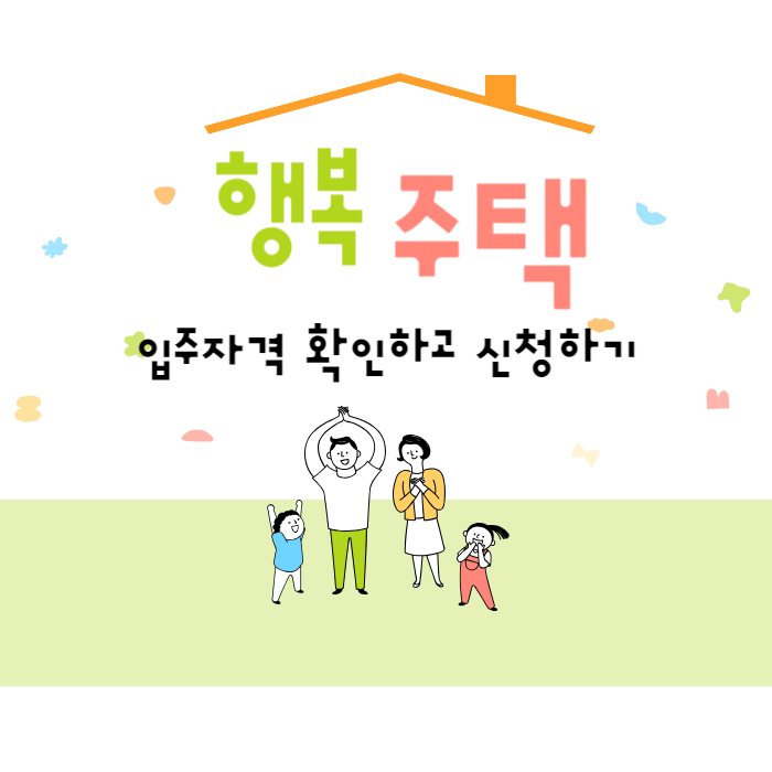 행복주택