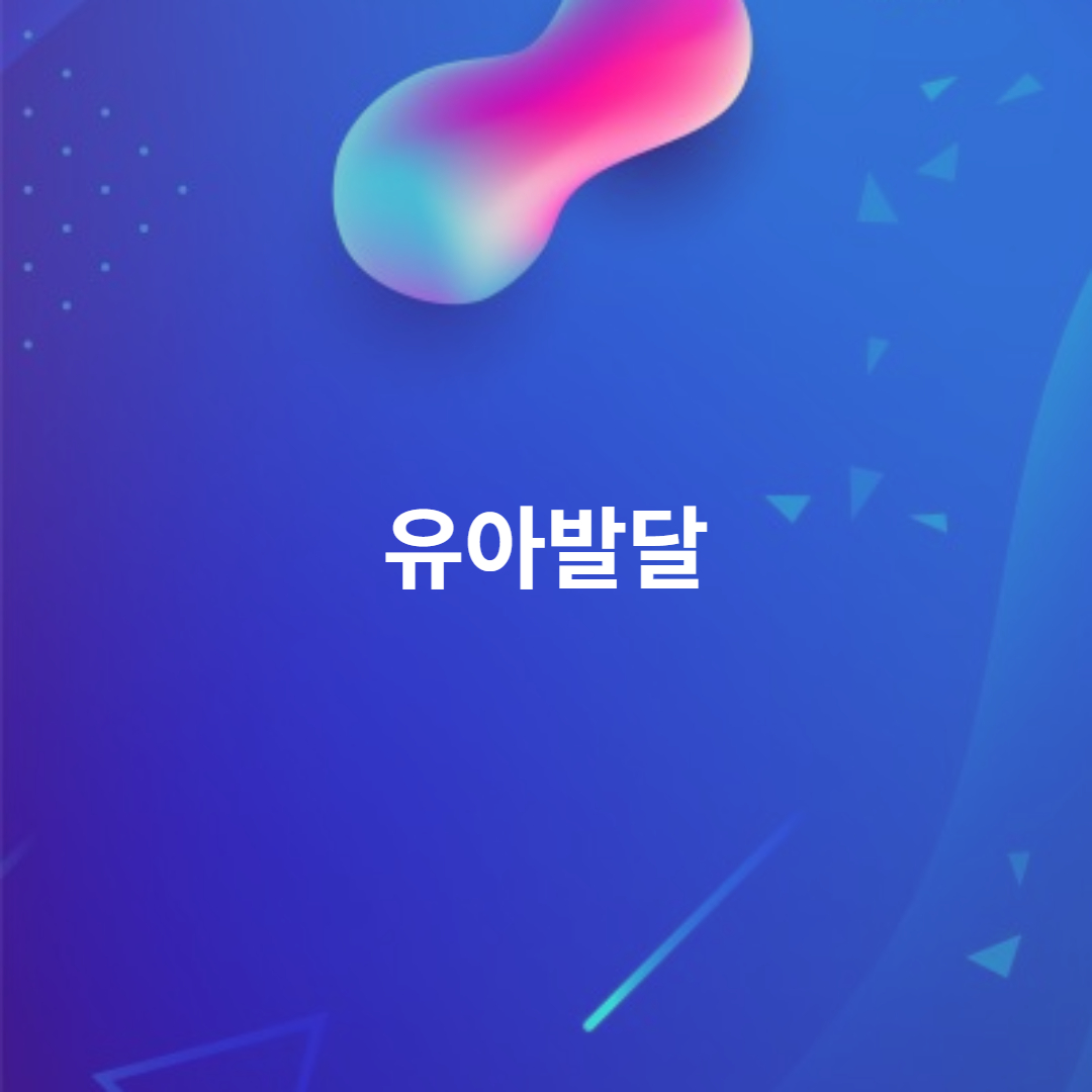 유아발달