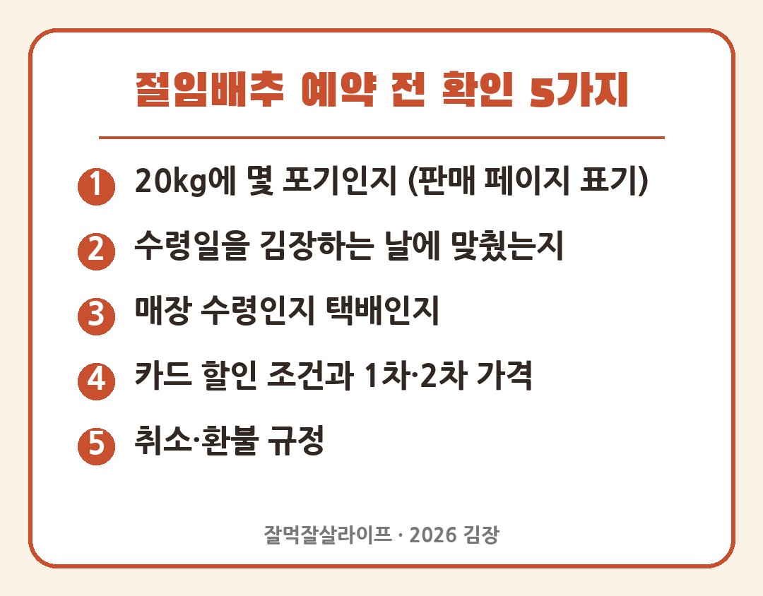 절임배추 사전예약 전 확인 5가지 카드