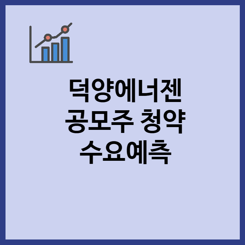 덕양에너젠 공모주 청약 일정, 수요예측, 유통물량