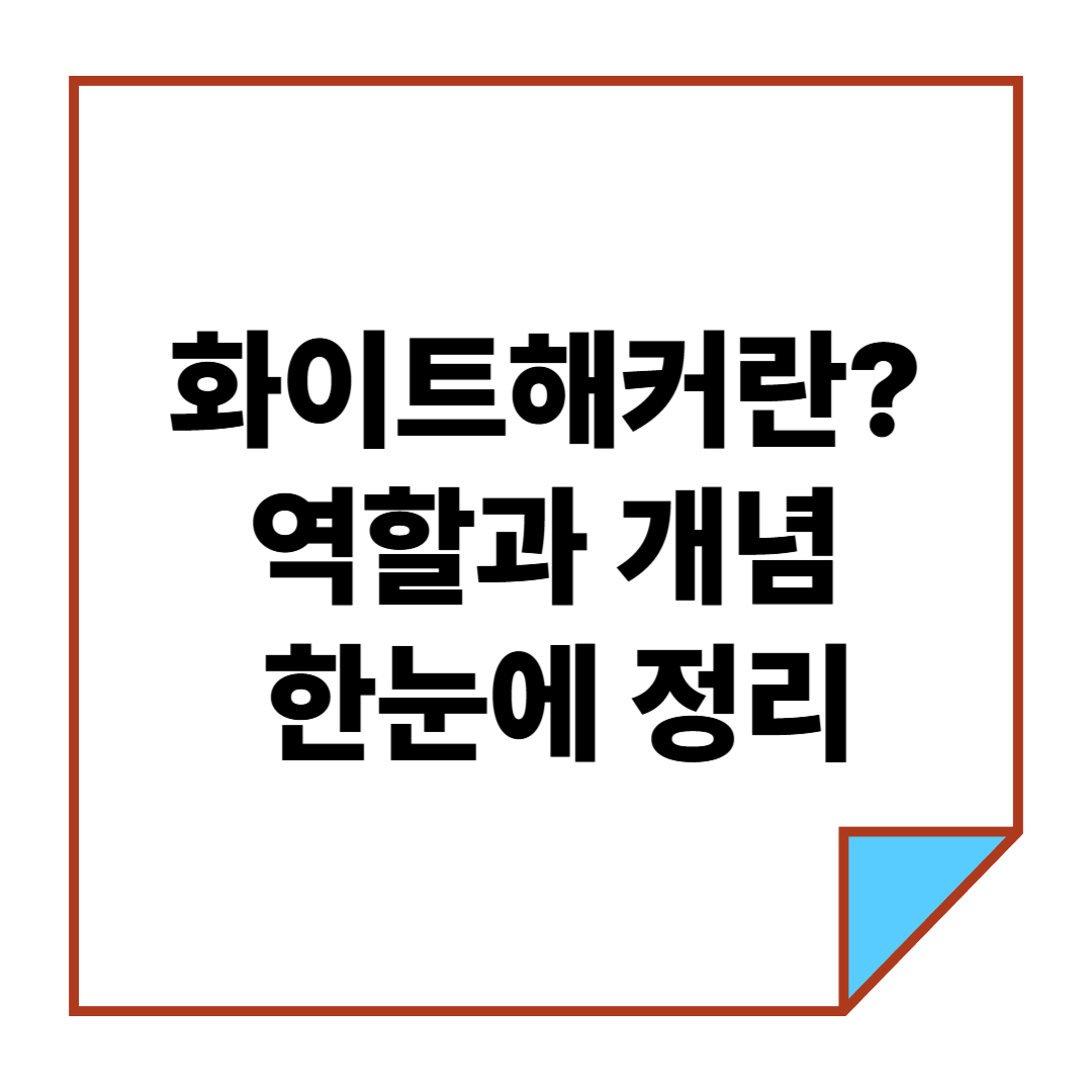 화이트해커란? 역할과 개념 한눈에 정리