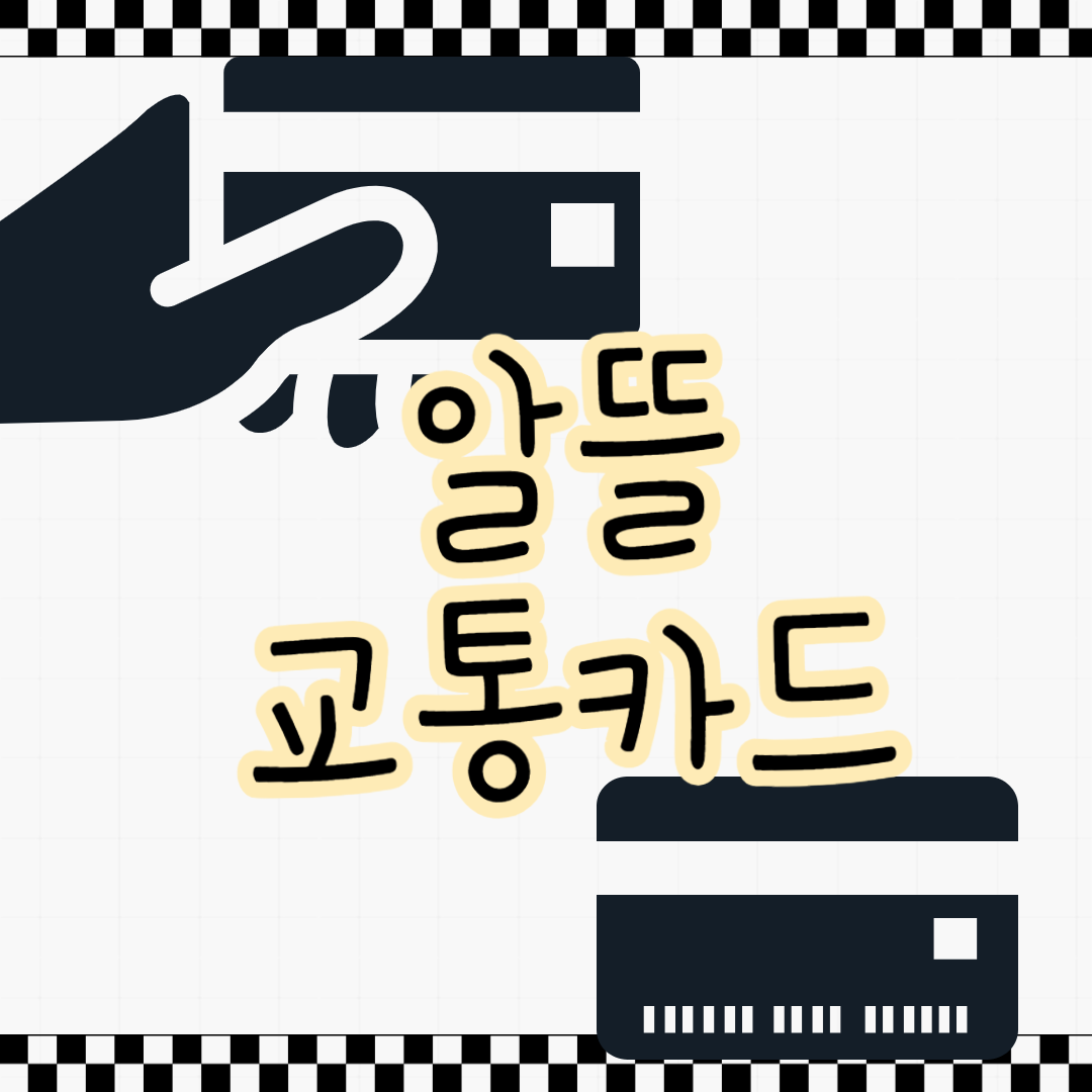알뜰교통카드