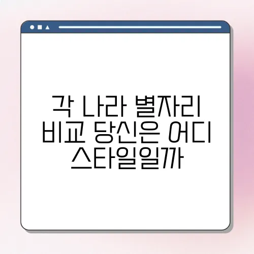 각 나라 별자리 비교 당신은 어디 스타일일까