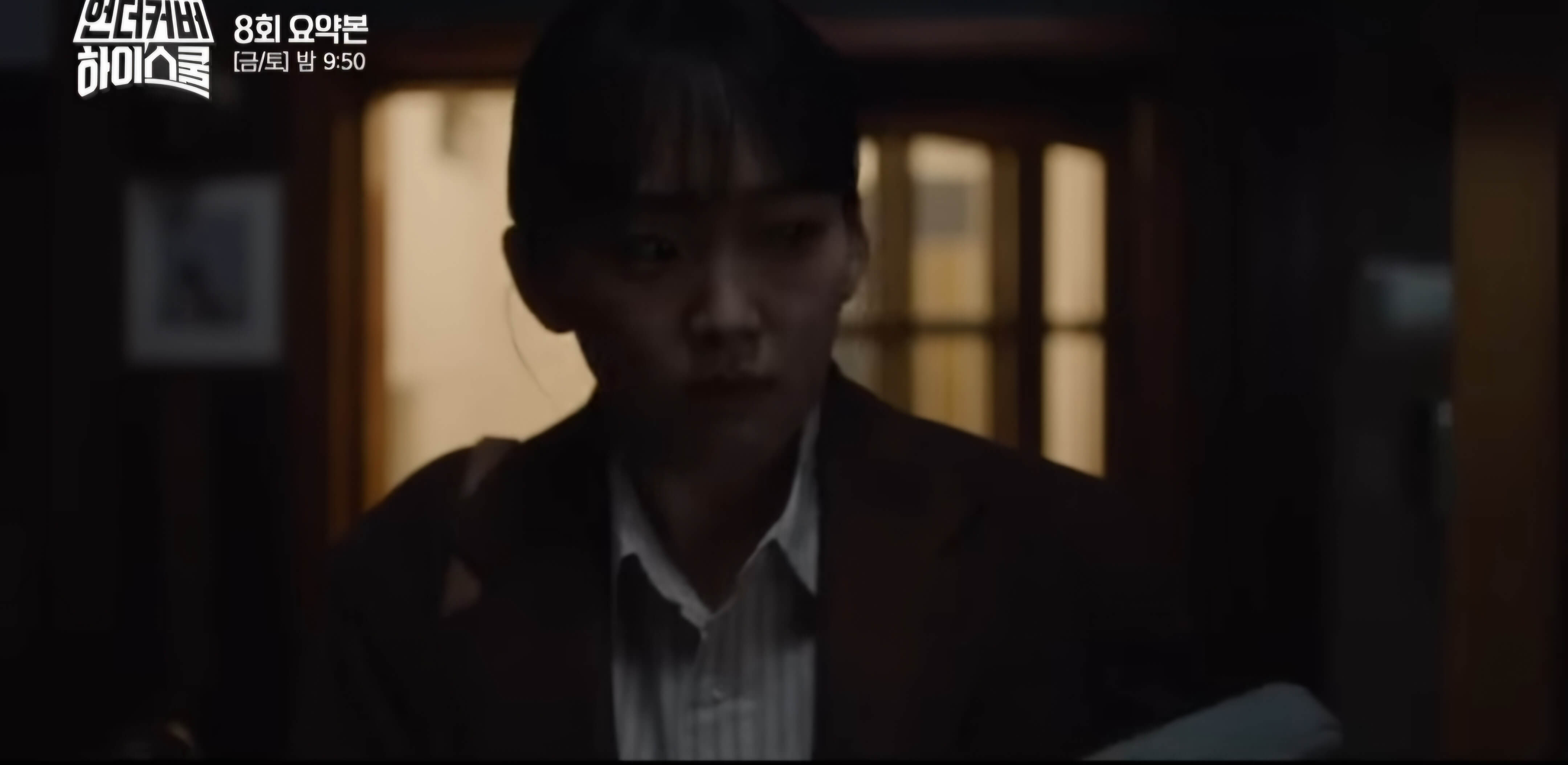 언더커버 하이스쿨 8회 리뷰-오수아 앞에 나타난 괴한