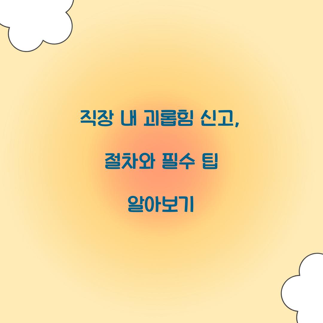 직장 내 괴롭힘 신고