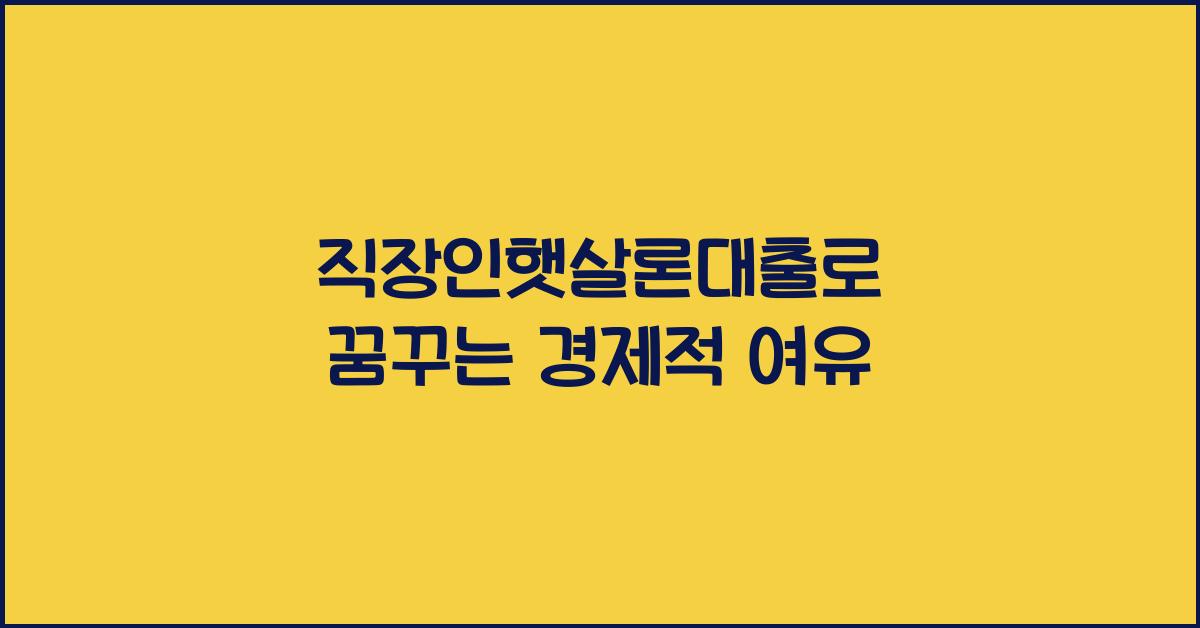 직장인햇살론대출