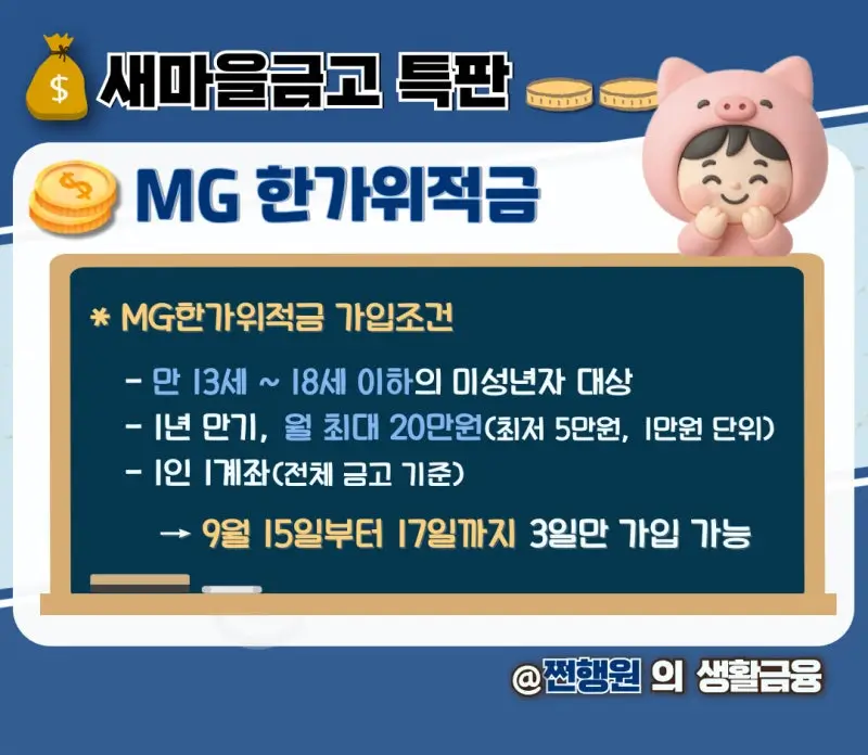 MG한가위적금