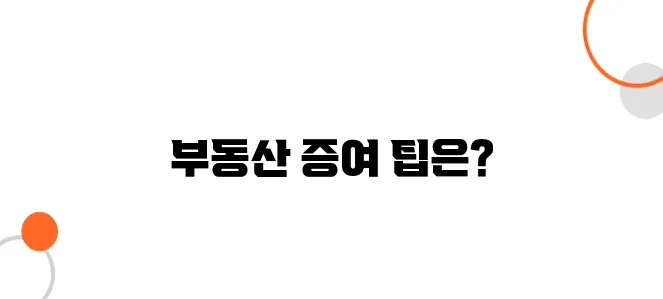 고령자를 위한 부동산 증여로 세금을 절약하는 방법!