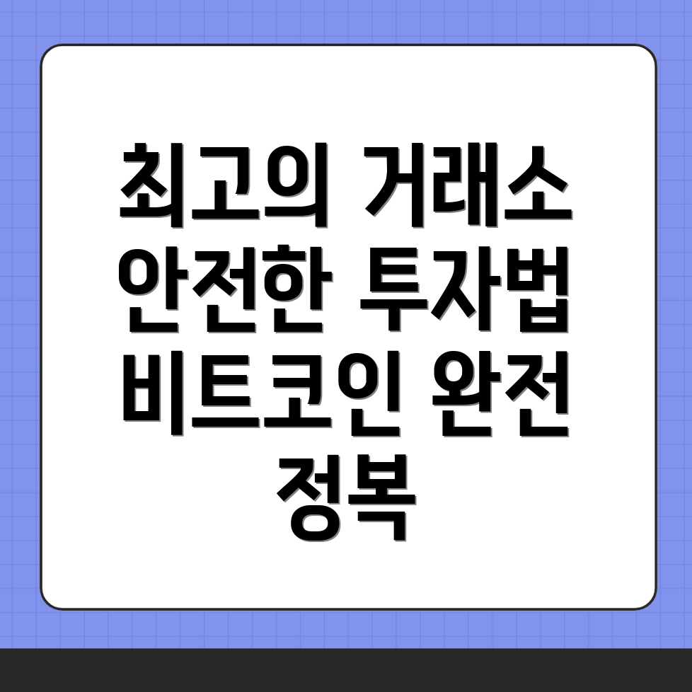 비트코인 거래소