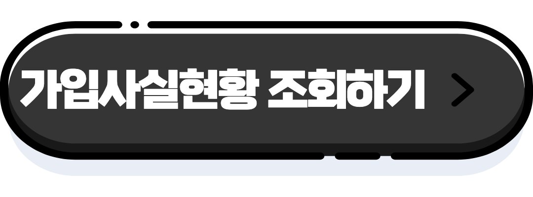가입사실현황