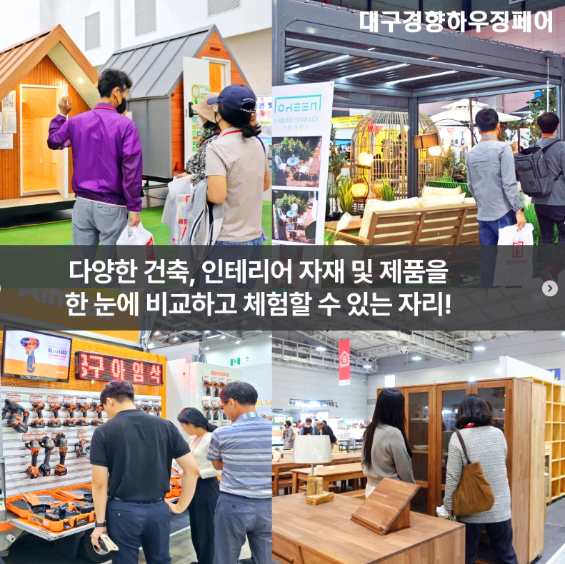 대구 경향하우징페어