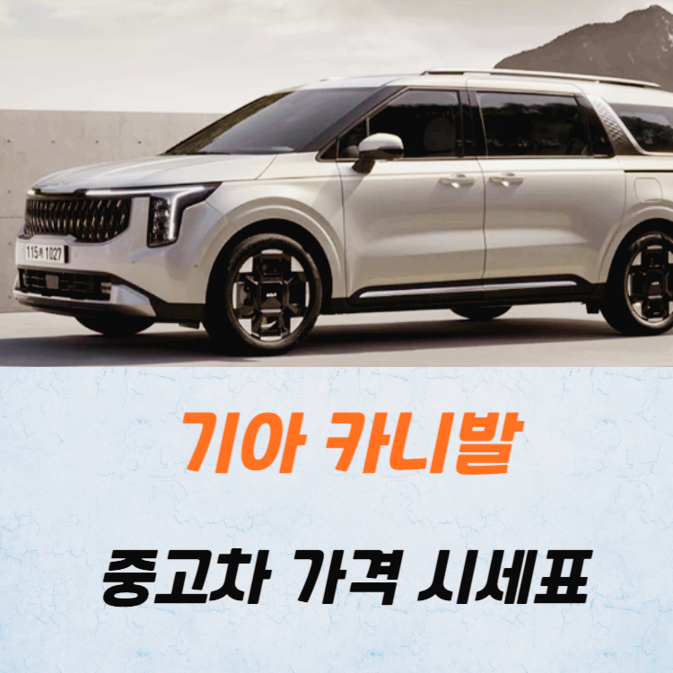 기아 카니발 중고차 가격 시세표 24년10월