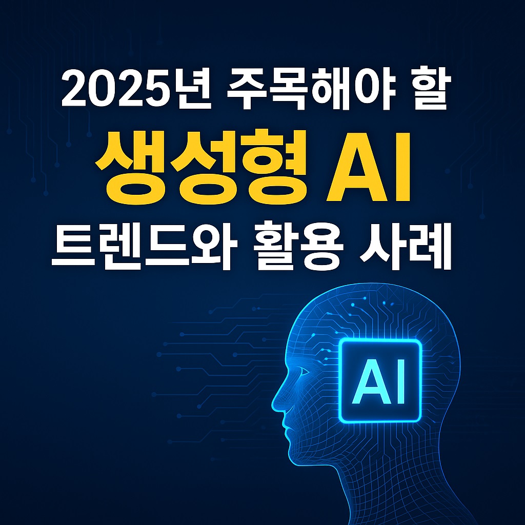 2025년 생성형 AI 트렌드와 활용 사례