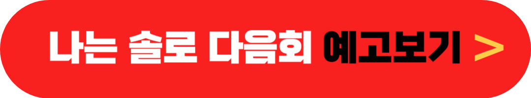 나는 솔로 23기 5화 177회 다음주 예고 및 재방송 편성표