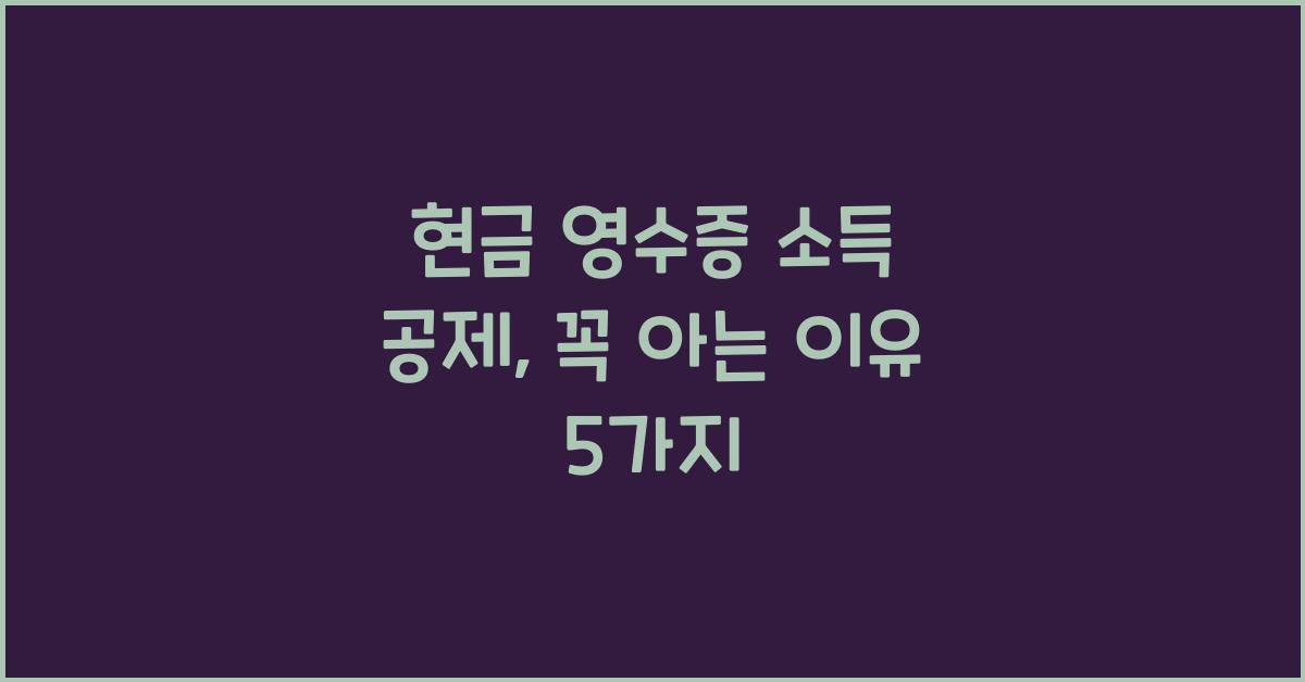 현금 영수증 소득 공제