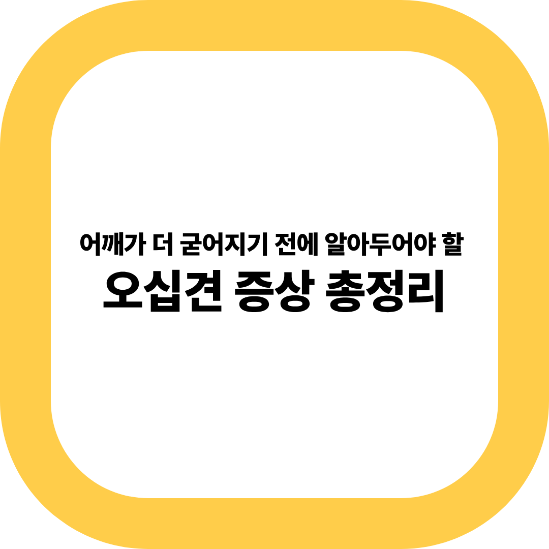 오십견 증상