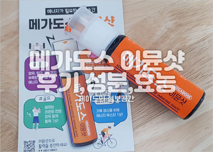 메가도스 이뮨샷 제품 이미지