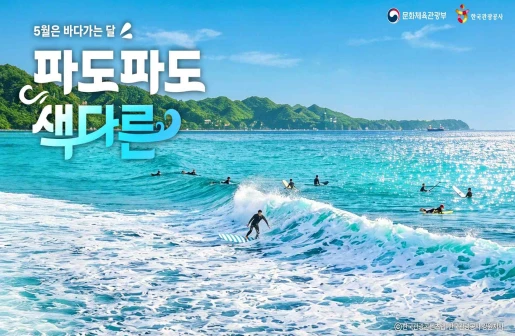 5월은 바다가는 달 파도파도 색다른 슬로건 문화체육관광부 공식 포스터