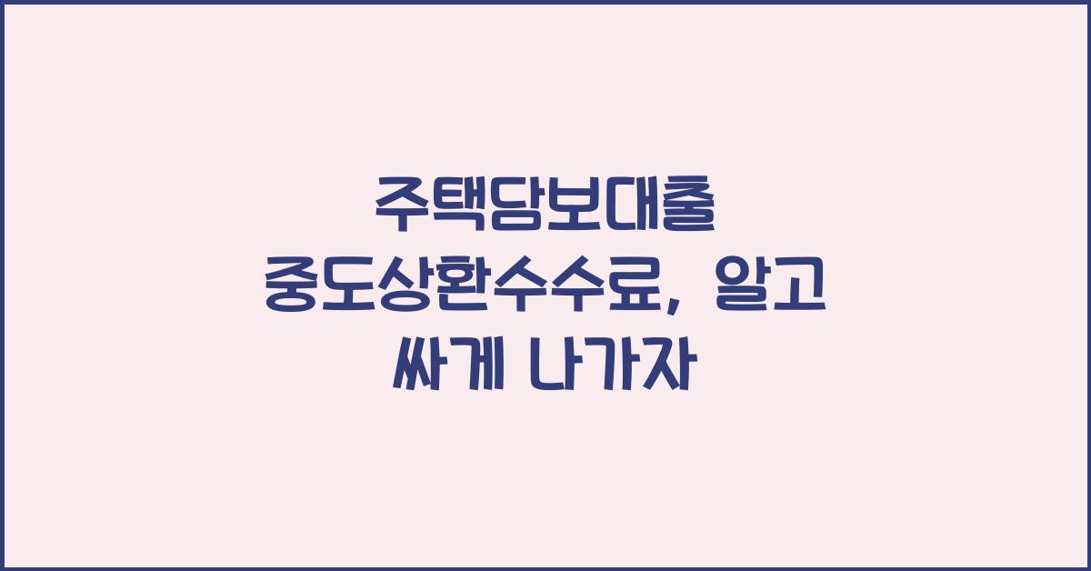 주택담보대출 중도상환수수료