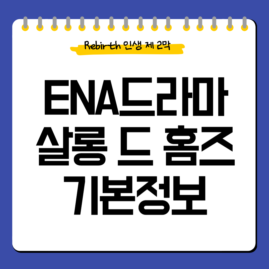 ENA드라마-살롱드홈즈-기본정보