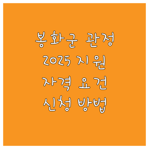 2025 봉화군 중형 관정 지원 사업..