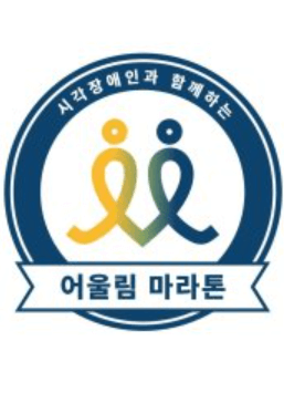 시각장애인과함께하는어울림마라톤-포스터