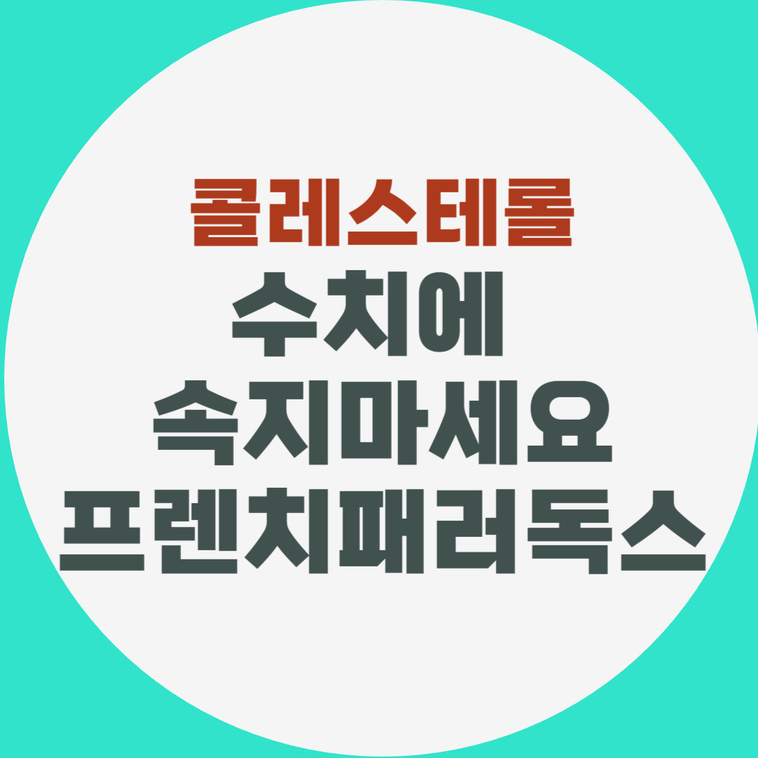 콜레스테롤 수치에 속지마세요.
프렌치 패러독스의 비밀