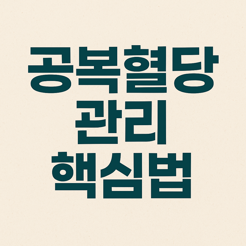 공복혈당 관리 핵심법