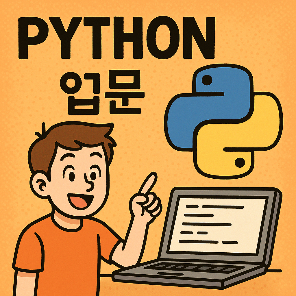 완전 초보도 따라 할 수 있는 파이썬 입문 가이드