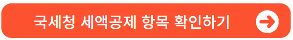 국세청세액공제항목확인