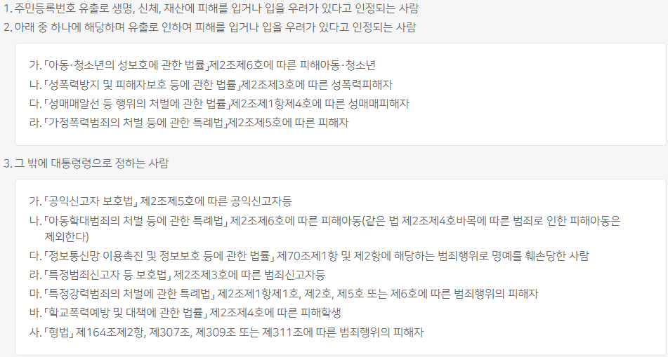 주민등록번호 변경 신청대상자