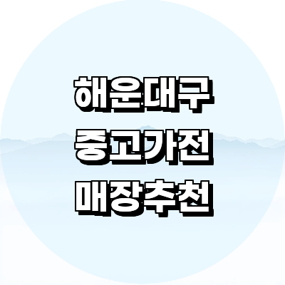 부산 해운대구 중고가전