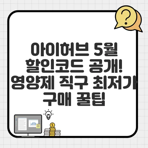 아이허브 5월 할인코드 공개! 영양제 직구 최저가 구매 꿀팁