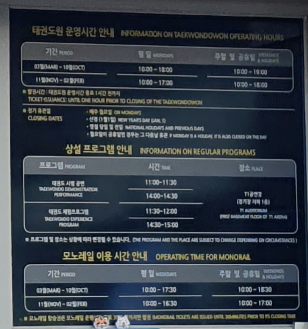 무주 태권도원 운영시간표