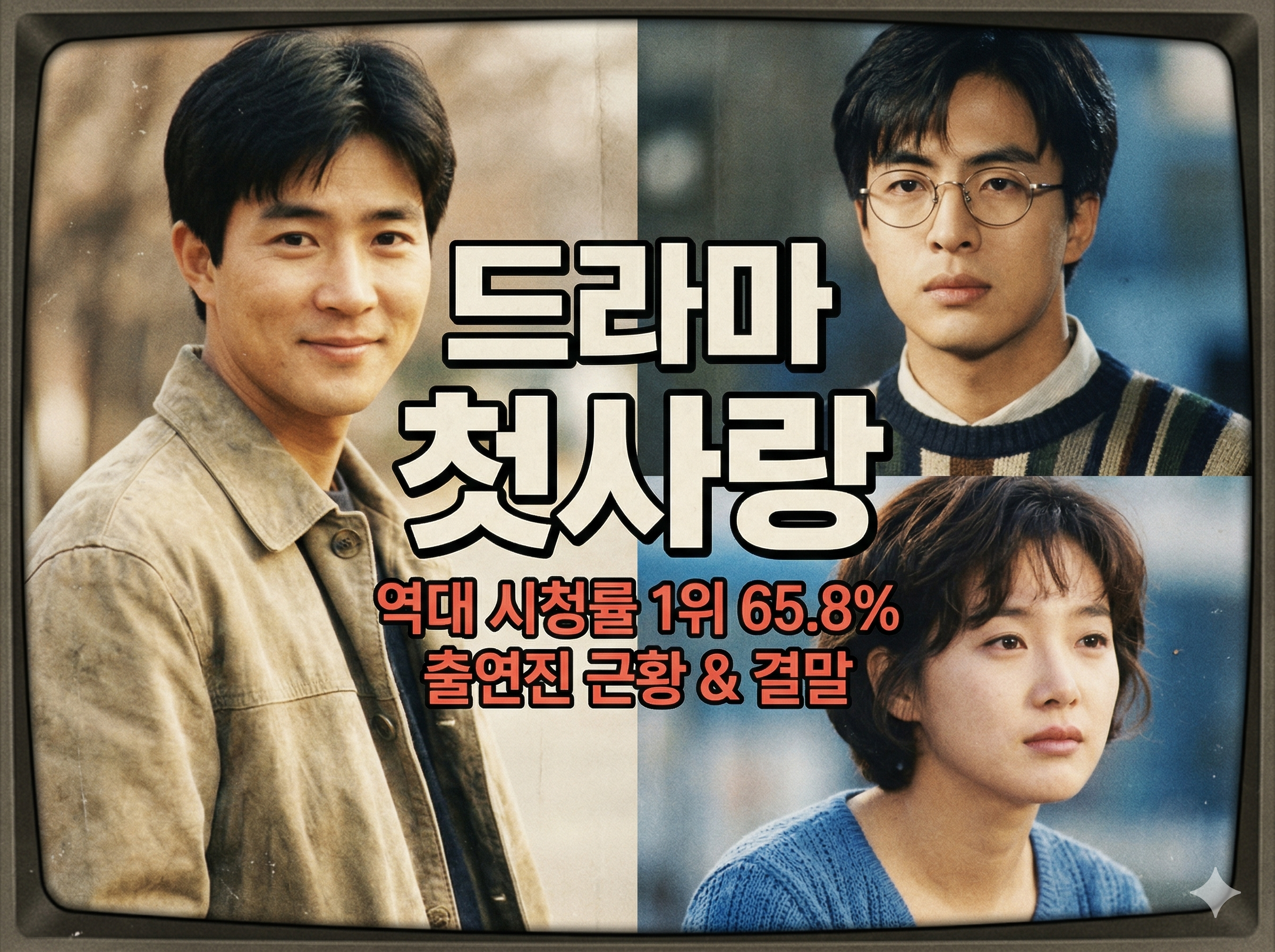 4:3 비율의 레트로 스타일 썸네일 이미지. 90년대 한국 드라마 '첫사랑'의 분위기를 담은 최수종(왼쪽), 안경 낀 배용준(오른쪽 위), 이승연(오른쪽 아래)의 젊은 시절 사진 콜라주. 상단에 '드라마 첫사랑' 흰색 제목, 그 아래 붉은색 글씨로 '역대 시청률 1위 65.8%', '출연진 근황 &amp; 결말' 텍스트 포함.