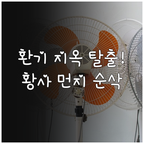 요리 중 환기 방법과 황사철 의류 먼..