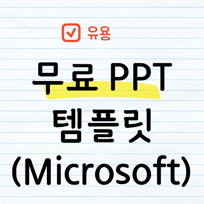 Microsoft 무료템플릿 다운받기