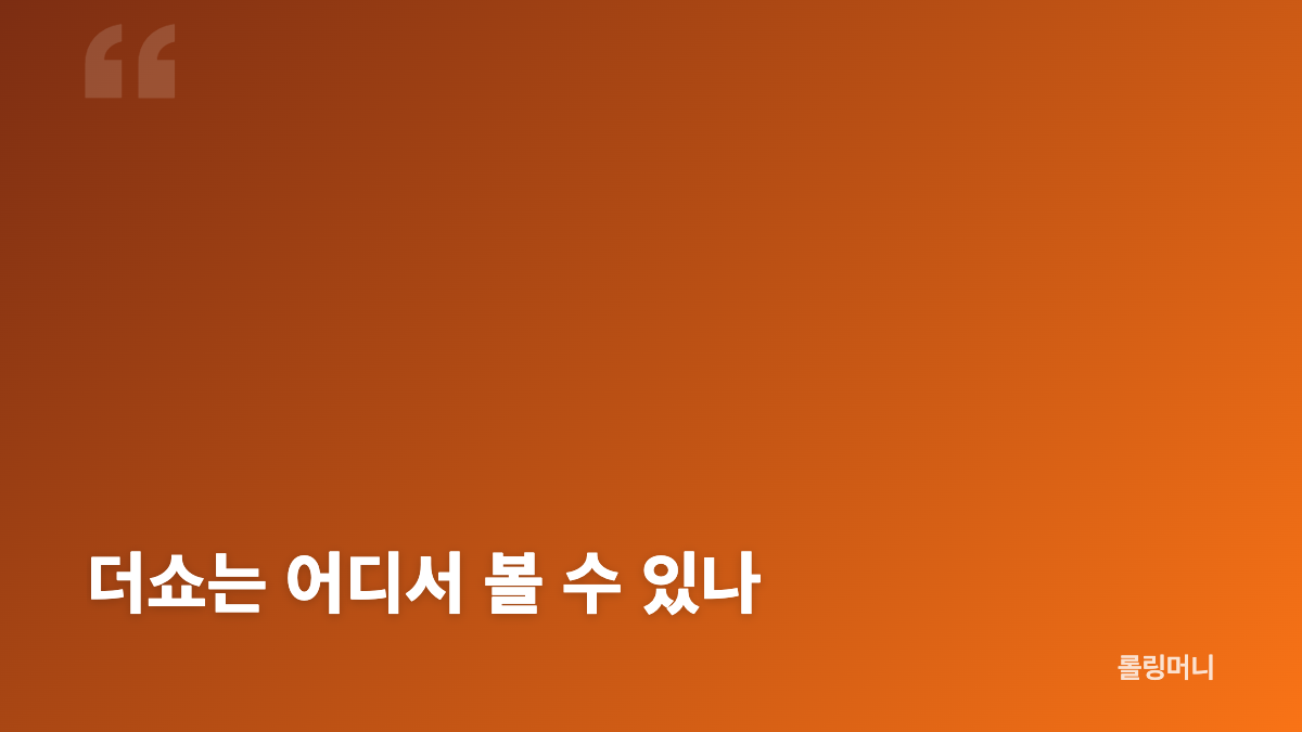 더쇼 성한빈&middot;유주 무대 일정과 방송 정보